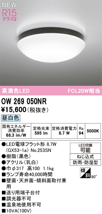 OW269050NR オーデリック 浴室・軒下用LEDシーリングライト 浴室灯 バスルームライト 昼白色