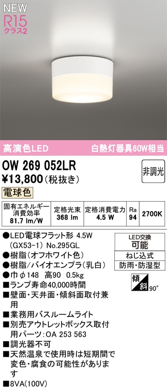 OW269052LR オーデリック 業務用バスルームライト 浴室灯 電球色