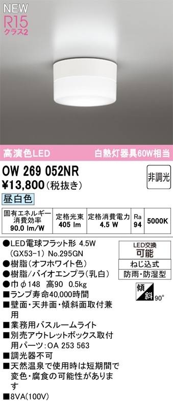 OW269052NR オーデリック 業務用バスルームライト 浴室灯 昼白色