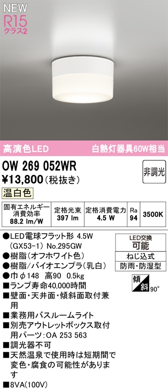 OW269052WR オーデリック 業務用バスルームライト 浴室灯 温白色