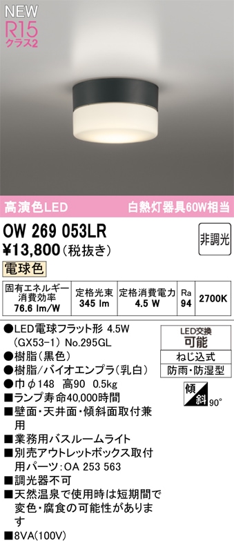 OW269053LR オーデリック 業務用バスルームライト 浴室灯 電球色