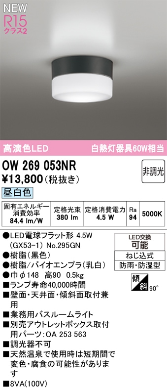 OW269053NR オーデリック 業務用バスルームライト 浴室灯 昼白色