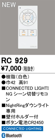 RC929 オーデリック CONNECTED LIGHTING シーン切替リモコン NightRingダウンライト専用【適合器具注意】