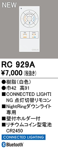 RC929A オーデリック CONNECTED LIGHTING 点灯切替リモコン NightRingダウンライト専用【適合器具注意】【RC929の後継機種】
