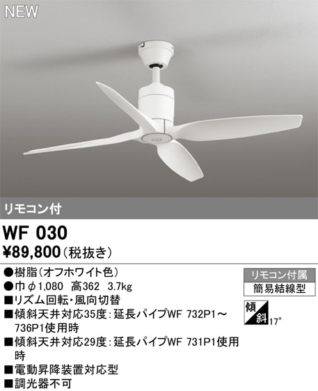 WF030 オーデリック シーリングファン