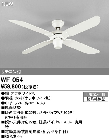 WF054 オーデリック シーリングファン