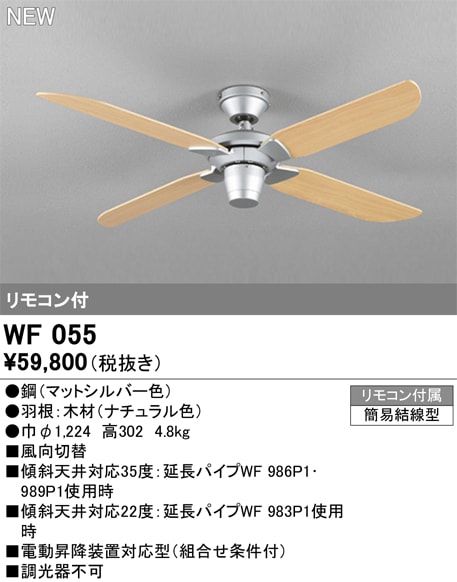 WF055 オーデリック シーリングファン