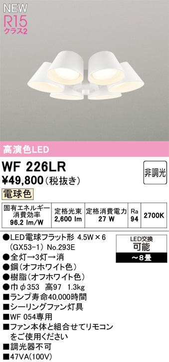 WF226LR オーデリック シーリングファン用灯具 ～8畳 電球色【適合器具注意】