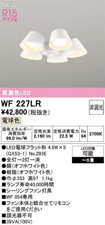 WF227LR オーデリック シーリングファン用灯具 ～6畳 電球色【適合器具注意】