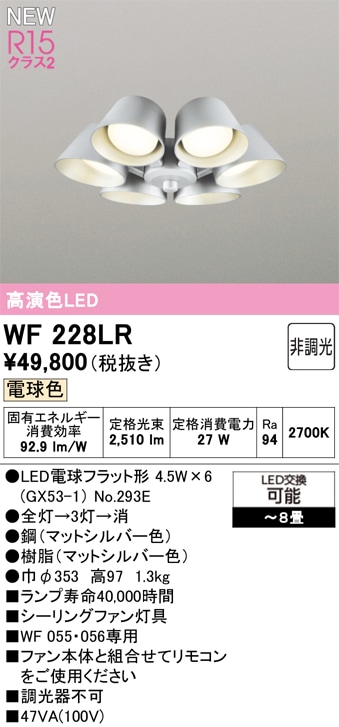 WF228LR オーデリック シーリングファン用灯具 ～8畳 電球色【適合器具注意】