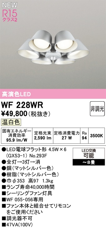 WF228WR オーデリック シーリングファン用灯具 ～8畳 温白色【適合器具注意】