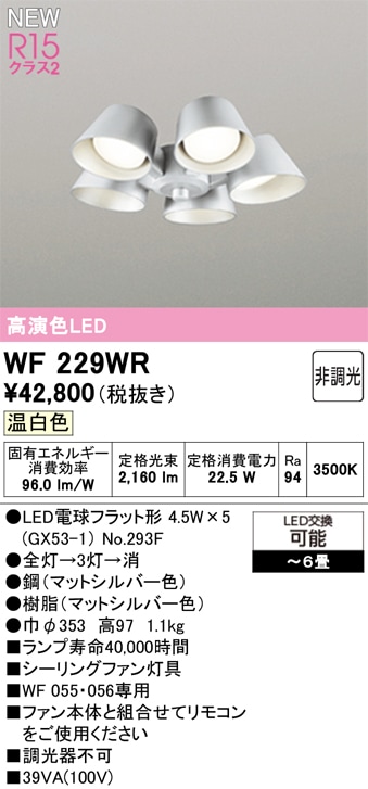 WF229WR オーデリック シーリングファン用灯具 ～6畳 温白色【適合器具注意】