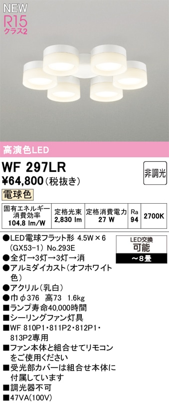 WF297LR オーデリック シーリングファン用灯具 ～8畳 電球色【適合器具注意】