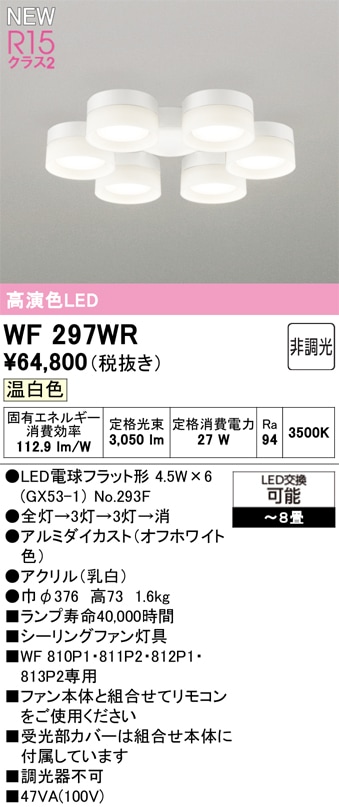 WF297WR オーデリック シーリングファン用灯具 ～8畳 温白色【適合器具注意】