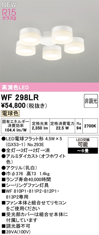 WF298LR オーデリック シーリングファン用灯具 ～6畳 電球色【適合器具注意】