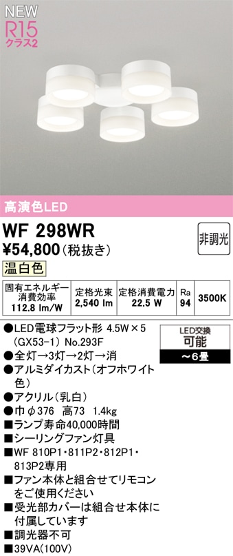 WF298WR オーデリック シーリングファン用灯具 ～6畳 温白色【適合器具注意】
