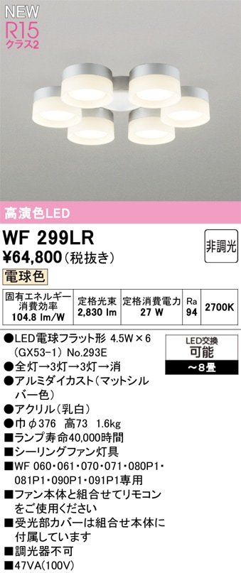 WF299LR オーデリック シーリングファン用灯具 ～8畳 電球色【適合器具注意】