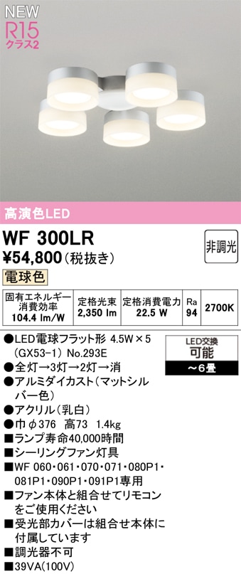 WF300LR オーデリック シーリングファン用灯具 ～6畳 電球色【適合器具注意】