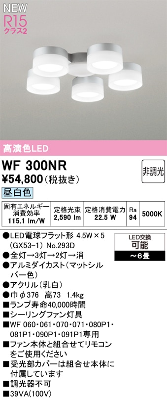 WF300NR オーデリック シーリングファン用灯具 ～6畳 昼白色【適合器具注意】