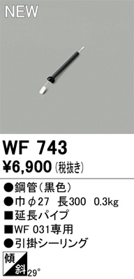 WF743 オーデリック シーリングファン用吊具【適合器具注意】