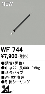 WF744 オーデリック シーリングファン用吊具【適合器具注意】