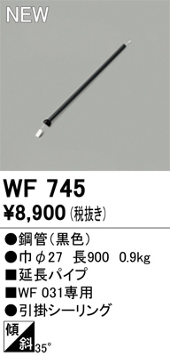 WF745 オーデリック シーリングファン用吊具【適合器具注意】