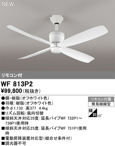 WF813P2 オーデリック シーリングファン 即配・速配ならプロ向け電材