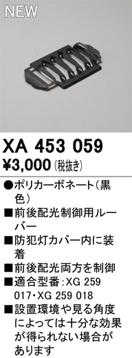 XA453059 オーデリック 前後配光制御用ルーバー【適合器具注意】