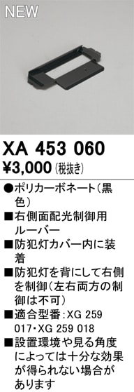 XA453060 オーデリック 右側面配光制御用ルーバー【適合器具注意】