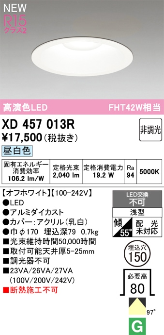 XD457013R オーデリック LEDダウンライト φ150 昼白色