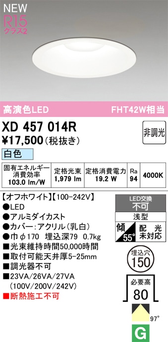 XD457014R オーデリック LEDダウンライト φ150 白色