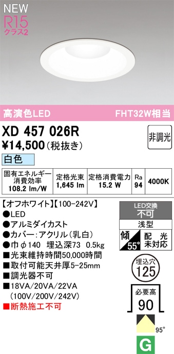XD457026R オーデリック LEDダウンライト φ125 白色