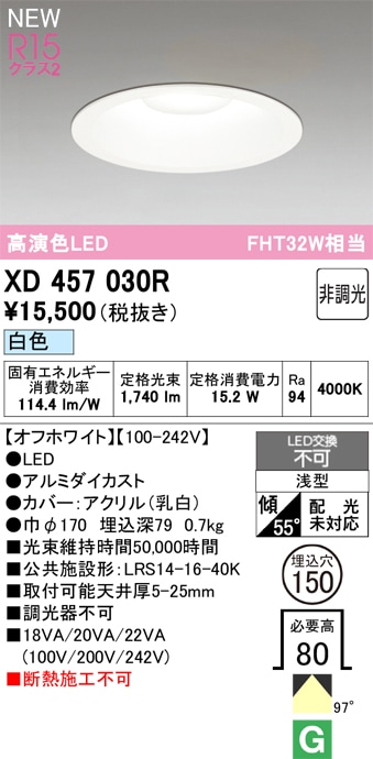 XD457030R オーデリック LEDダウンライト φ150 白色