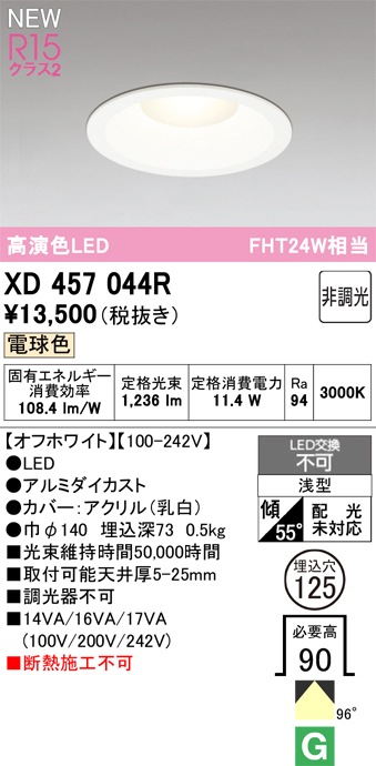 XD457044R オーデリック LEDダウンライト φ125 電球色