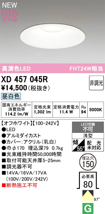 XD457045R オーデリック LEDダウンライト φ150 昼白色