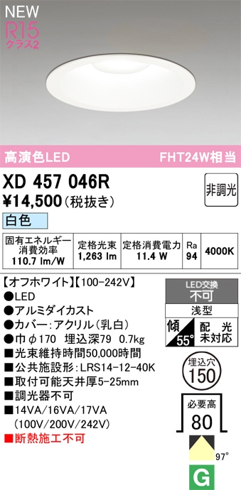 XD457046R オーデリック LEDダウンライト φ150 白色
