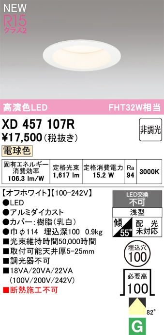 XD457107R オーデリック LEDダウンライト φ100 電球色