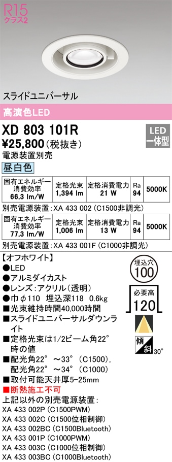XD803101R オーデリック LEDダウンライト スライドユニバーサル φ100 昼白色【電源装置別売】