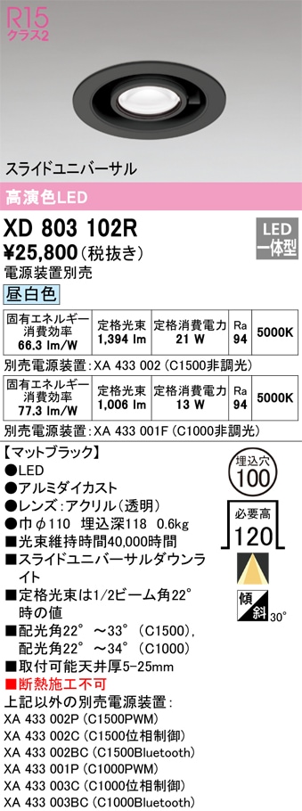 XD803102R オーデリック LEDダウンライト スライドユニバーサル φ100 昼白色【電源装置別売】