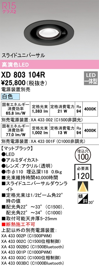 XD803104R オーデリック LEDダウンライト スライドユニバーサル φ100 白色【電源装置別売】