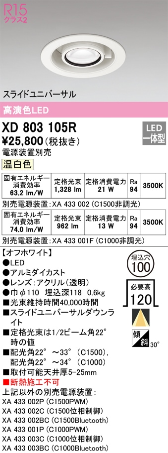 XD803105R オーデリック LEDダウンライト スライドユニバーサル φ100 温白色【電源装置別売】
