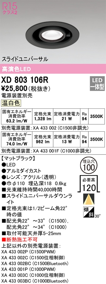 XD803106R オーデリック LEDダウンライト スライドユニバーサル φ100 温白色【電源装置別売】