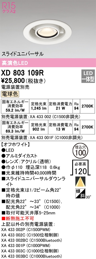 XD803109R オーデリック LEDダウンライト スライドユニバーサル φ100 電球色2700K【電源装置別売】