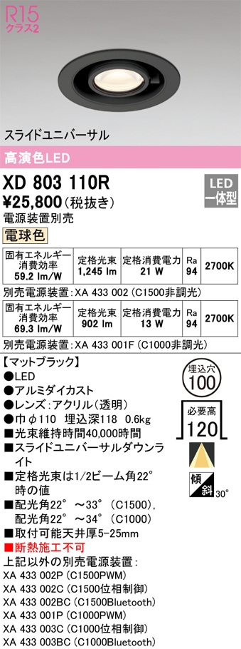 XD803110R オーデリック LEDダウンライト スライドユニバーサル φ100 電球色2700K【電源装置別売】