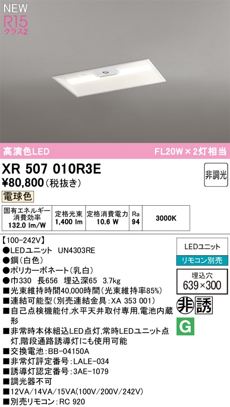 XR507010R3E オーデリック 非常用LEDベースライト 埋込型 電球色