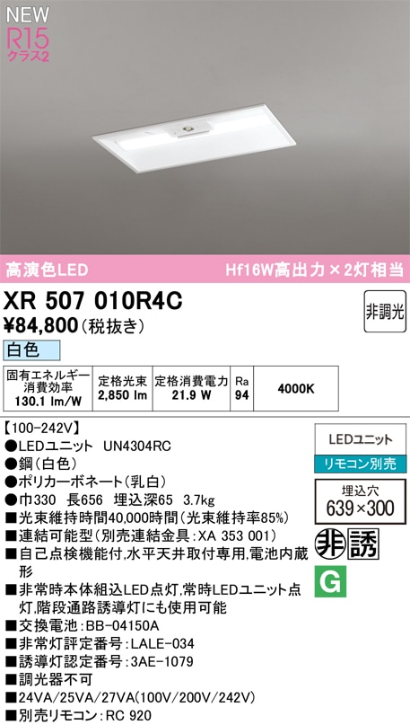 XR507010R4C オーデリック 非常用LEDベースライト 埋込型 白色
