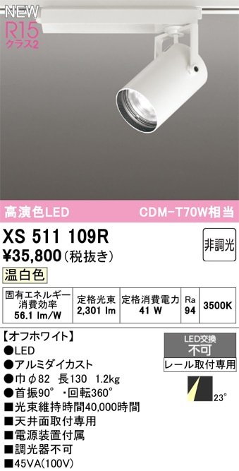XS511109R オーデリック 配線ダクト用 LEDスポットライト 温白色 即配