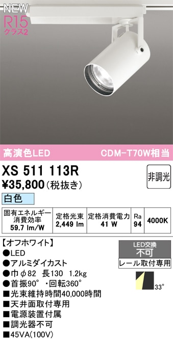 XS511113R オーデリック 配線ダクト用 LEDスポットライト 白色 即配