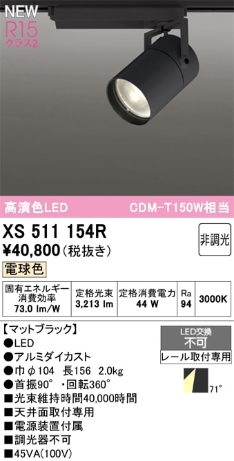 XS511154R オーデリック 配線ダクト用 LEDスポットライト 電球色 即配