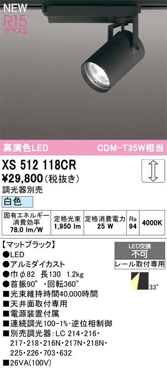 XS512118CR オーデリック 配線ダクト用 LEDスポットライト 調光 白色